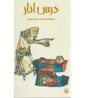 درس انار | پیدایش |9789643496029