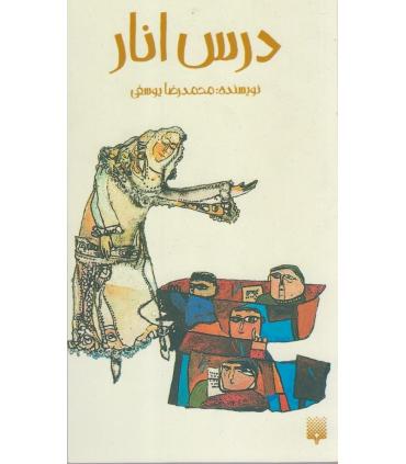 درس انار | پیدایش |9789643496029