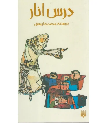 درس انار | پیدایش |9789643496029