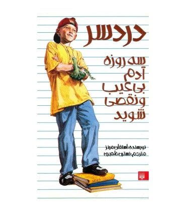 دردسر سه روزه آدم بی عیب و نقص شوید | پیدایش |9786002961006