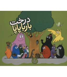 درخت بارباپاپا | کلام |9786005482812