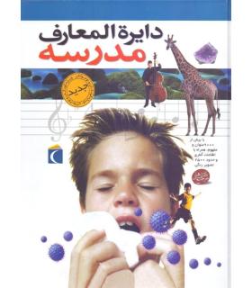 دایرة المعارف مدرسه | محراب قلم |9786004130233