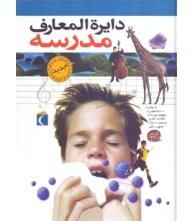 دایرة المعارف مدرسه | محراب قلم |9786004130233