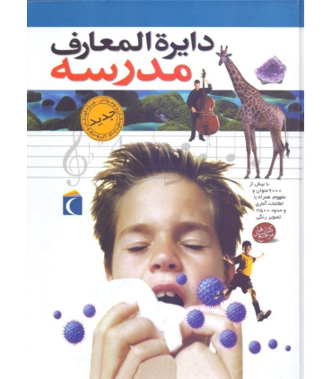 دایرة المعارف مدرسه | محراب قلم |9786004130233