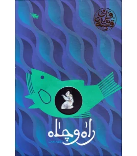 راه و چاه (قصه های قرآنی) | طلایی |9786006229492