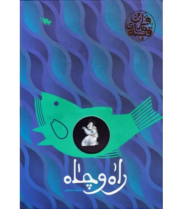 راه و چاه (قصه های قرآنی) | طلایی |9786006229492