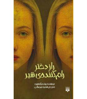 راز دختر رام کننده شیر | پیدایش |9789643497415