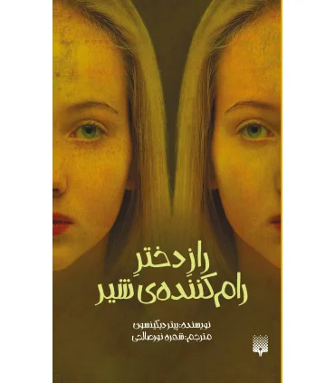 راز دختر رام کننده شیر | پیدایش |9789643497415