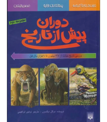 دوران پیش از تاریخ (مجموعه دوم) | پیدایش |9789643497378