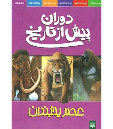 دوران پیش از تاریخ (عصر یخبندان) | پیدایش |9789643496920