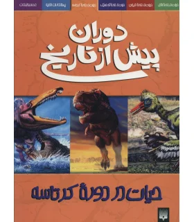 دوران پیش از تاریخ (حیات در دوره ی کرتاسه) | پیدایش |9789643496906