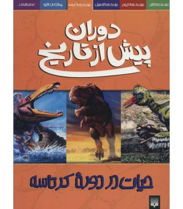 دوران پیش از تاریخ (حیات در دوره ی کرتاسه) | پیدایش |9789643496906