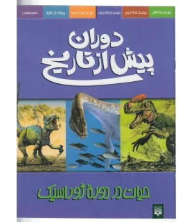 دوران پیش از تاریخ (حیات در دوره ی ژوراسیک) | پیدایش |9789643496876