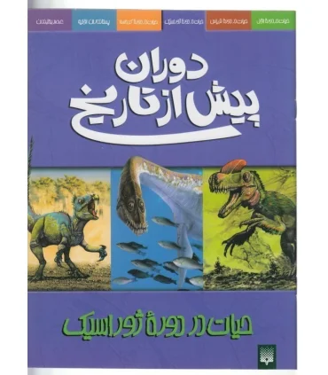 دوران پیش از تاریخ (حیات در دوره ی ژوراسیک) | پیدایش |9789643496876