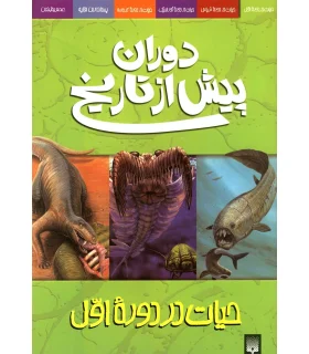 دوران پیش از تاریخ (حیات در دوره ی اول) | پیدایش |9789643496890