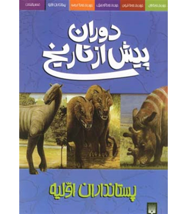 دوران پیش از تاریخ (پستانداران اولیه) | پیدایش |9789643496913