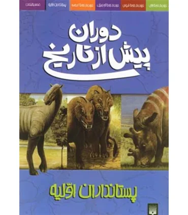 دوران پیش از تاریخ (پستانداران اولیه) | پیدایش |9789643496913
