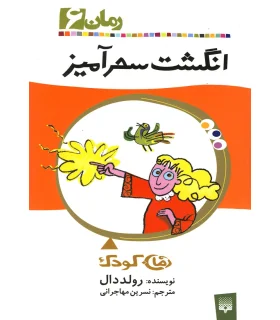 رمان کودک 6 (انگشت سحرآمیز) | پیدایش |9789643495565