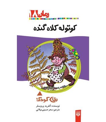 رمان کودک 18 (کوتوله کلاه گنده) | پیدایش |9789643496937