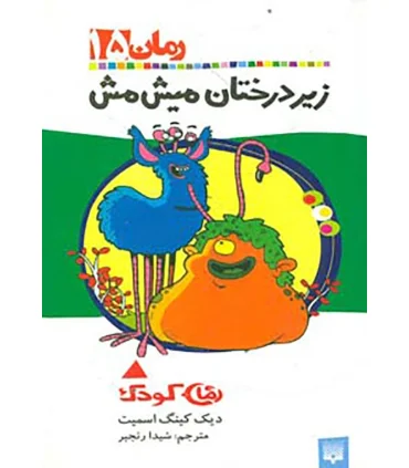 رمان کودک 15 (زیر درختان میش مش) | پیدایش |9789643496425