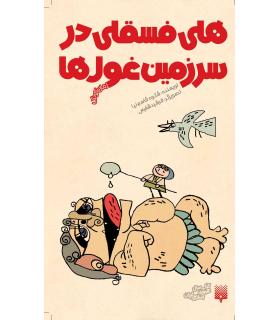 رمان کودک (هلی فسقلی در سرزمین غول ها) | پیدایش |9786002961280