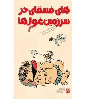 رمان کودک (هلی فسقلی در سرزمین غول ها) | پیدایش |9786002961280