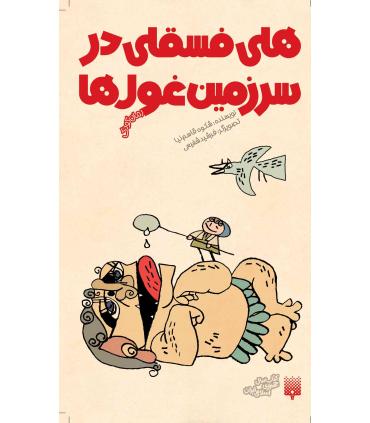 رمان کودک (هلی فسقلی در سرزمین غول ها) | پیدایش |9786002961280