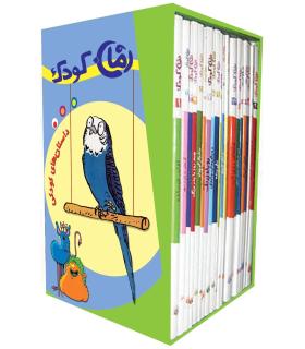 رمان کودک (مجموعه 20 جلدی قابدار) | پیدایش |9789643498580
