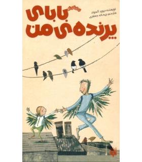 رمان کودک (بابای پرنده ی من) | پیدایش |9786002961457