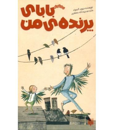 رمان کودک (بابای پرنده ی من) | پیدایش |9786002961457