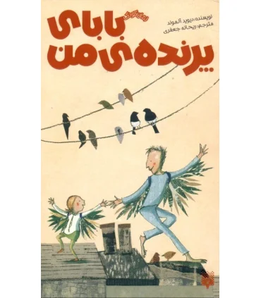رمان کودک (بابای پرنده ی من) | پیدایش |9786002961457