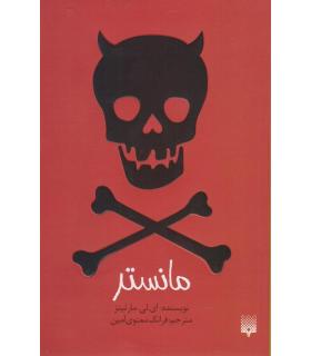 رمان جوان (مانستر) | پیدایش |9786002964151