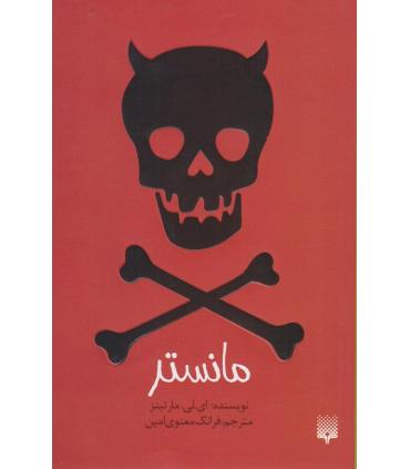 رمان جوان (مانستر) | پیدایش |9786002964151