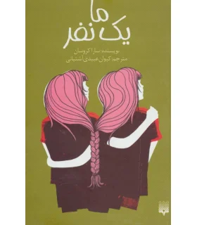 رمان جوان (ما یک نفر) | پیدایش |9786002964489