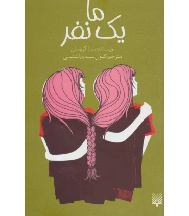 رمان جوان (ما یک نفر) | پیدایش |9786002964489