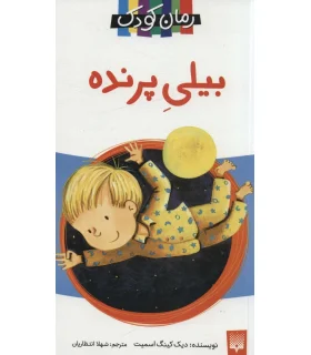 رمان 9 (بیلی پرنده) | پیدایش |9789643495442