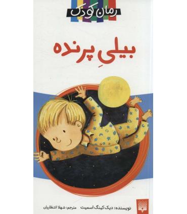 رمان 9 (بیلی پرنده) | پیدایش |9789643495442