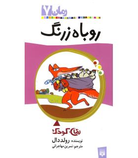 رمان 7 (روباه زرنگ) | پیدایش |9789643495558