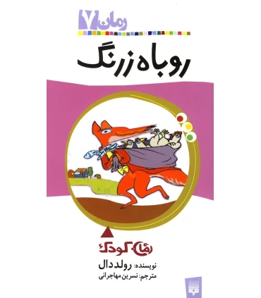 رمان 7 (روباه زرنگ) | پیدایش |9789643495558