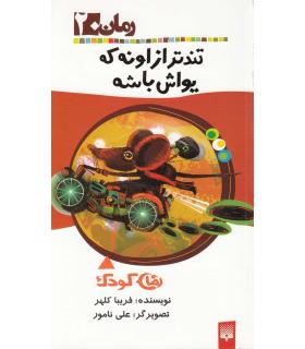 رمان 20 (تندتر از اونه که یواش باشه) | پیدایش |9789643497606