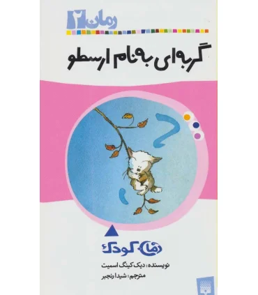 رمان 2 (گربه ای به نام ارسطو) | پیدایش |9789643494148