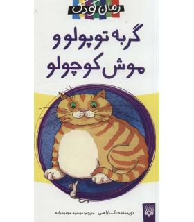 رمان 19 (گربه توپولو و موش کوچولو) | پیدایش |9789643496821