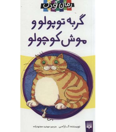 رمان 19 (گربه توپولو و موش کوچولو) | پیدایش |9789643496821