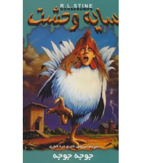 سایه وحشت 30 (جوجه جوجه) | ویدا |9789642912582