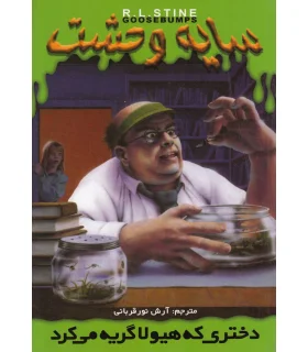 سایه وحشت 26 (دختری که هیولا گریه می کرد) | ویدا |9789642912490