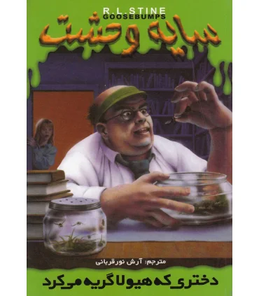 سایه وحشت 26 (دختری که هیولا گریه می کرد) | ویدا |9789642912490