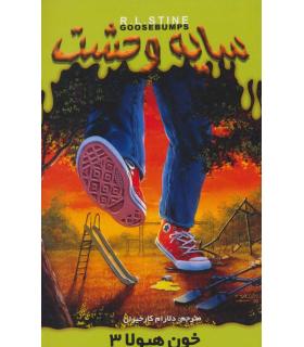 سایه وحشت 19 (خون هیولا 3) | ویدا |9789642912377