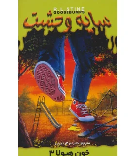 سایه وحشت 19 (خون هیولا 3) | ویدا |9789642912377