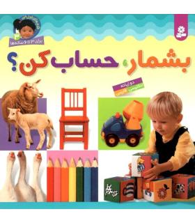 قدم های اول من 3 (بشمار،حساب کن؟) | قدیانی |9789645360144