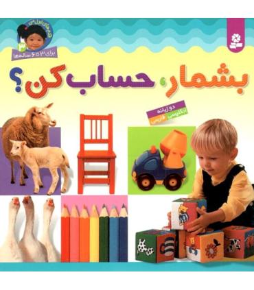 قدم های اول من 3 (بشمار،حساب کن؟) | قدیانی |9789645360144